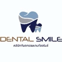 คลินิกทันตกรรมเดนทัลสไมล์